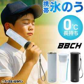 氷のうボトル 氷のうアイスボトル アイシング 氷嚢 持ち運び 魔法瓶 携帯 ネッククーラー 首 冷やす 魔法瓶 ボトル 水筒 保冷 冷温 スティック氷嚢 アイシングバッグ アイスパック 熱中症対策グッズ 暑さ対策 冷却 ひんやり 飲める ジュニア 子供 大人 夏 暑さ 猛暑 BBCH