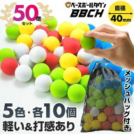 野球 練習 ミニ打撃練習ボール 軽量＆打感あり EVA素材 5色・計50個セット(各色10個) 約40mm メッシュバ…