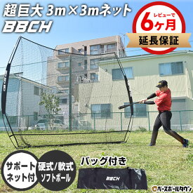 【レビューで6ヶ月延長保証】野球 練習 ネット 硬式 軟式M号・J号 ソフトボール対応 3×3m 超大型 バッティングネット 全面受球 収納バッグ付き 打撃 バッティング 野球ネット 練習ネット バックネット 防球ネット 硬式野球 軟式野球 ポータブル BBCH バッグ刺繍可(B)