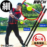 【レビューで6ヶ月延長保証】 野球 練習 スリムトレーニングバット 軟式用 80cm / 84cm ティー・トス打撃…