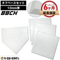 【レビューで6ヶ月保証】野球 練習 タフベースセット10 ホームベース 塁ベース×3枚 ゴム製 ベースセット…