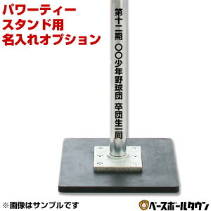 本体別売り BBCH パワーティースタンド用 名入れプリントオプション ネーム マーク加工 マーク 名入れ 名前入れ ネーム加工 ネーム入れ 卒業 卒団 記念品 加工可能(P) 野球 ソフトボール