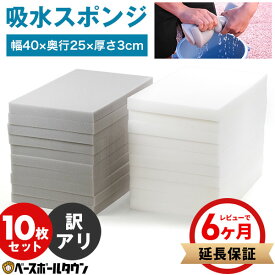【レビューで6ヶ月延長保証】野球 グランド整備 吸水スポンジ 10枚入り 大容量 ベースボールタウンオリジナル 雨上がり グラウンド カット可能 運動場 コート 水溜り 水たまり 水はけ ぬかるみ 掃除 洗車 緩衝材 大判 特大 セット 幅40×奥行25×厚さ3cm 雨対策 梅雨 BBCH