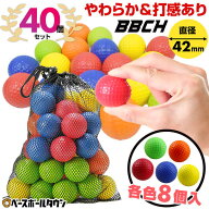 野球 練習 やわらか＆打感あり ミニカラーボール 5色・計40個セット(各色8個) 42mm ウレタンボール PUボ…