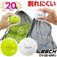 野球 練習 穴あきボール 20個セット 72mm 蛍光グリーン ホワイト 専用メッシュバッグ付き 軽い・柔らか・…