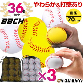 野球 練習 やわらか＆打感ありボール 36個セット(12個セット×3) 専用メッシュバッグ付き ウレタンボール PUボール キャッチボール 打撃 バッティング トレーニング トレーニングボール 練習ボール 練習器具 道具 ギア 自宅でできる 室内 家 黄 白 BBCH