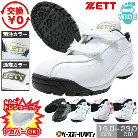 交換往復無料 野球 トレーニングシューズ アップシューズ ジュニア 別注モデルあり ZETT ゼット ランゲット DX2 白 黒あり マジックテープ ベルト ベルクロ ワイド BSR8206J BSR8206JBT 少年野球 Pカバー(P革)加工可 シューズ刺繍有料可(S) 【365日あす楽対応】