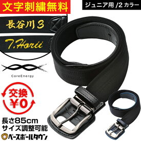 文字刺繍無料 【交換往復送料無料】野球 ベルト ジュニア 黒 紺 コアエナジーJr サイズ調整可能 対象年齢12歳まで(身長150cm以下) 日本製 コア・テクノロジー CGB0307 名前入れ 名入れ刺繍 ネーム刺繍 プレゼントに ギフトに 誕生日 加工可能(N) 【365日あす楽対応】
