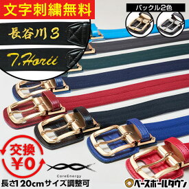 文字刺繍無料 【交換往復送料無料】 コアエナジー3 野球 ベルト 大人 黒 紺 青 赤 緑 エンジ コアエナジー 日本製 サイズ調整可能 名前刺繍 文字入れ ネーム対応 名前入れ 名入れ刺繍 ネーム刺繍 プレゼントに ギフトに 父の日 誕生日 加工可能(N) 【365日あす楽対応】