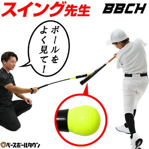 【レビューで6ヶ月保証】 スイング先生 91cm 400g 野球 練習 バッティング 素振り トレーニングバット スウィング コーチ スイング矯正 軌道 ジュニア用 少年 一般 大人 学童野球 打撃 トレーニ
