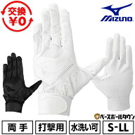 【交換往復送料無料】 野球 バッティンググローブ 大人 両手用 白 ミズノ MIZUNO ガチグラブ 高校野球ル…