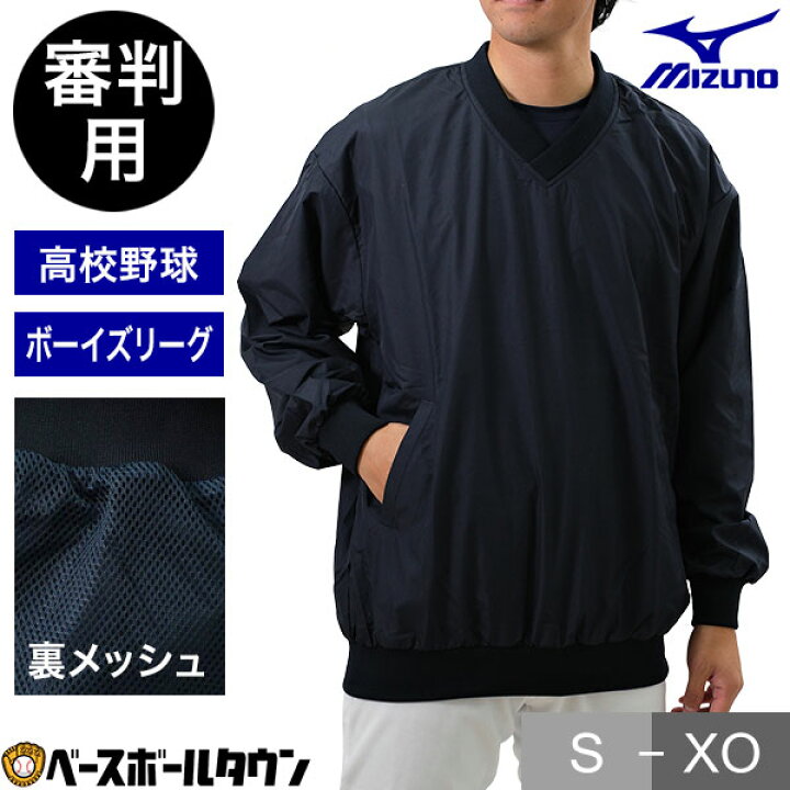 楽天市場】ミズノ MIZUNO 審判員用 Vネックジャケット 高校野球 