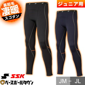野球 裏起毛 別注 アンダータイツ ジュニア用 SSK エスエスケイ SCβ蓄熱 インナータイツ ロングタイツ ロングスパッツ レギンス 軽量 柔らか 吸汗速乾 スポーツウェア 少年 子供 SCB25PJBT 冬用 防寒 スポーツウェア 【365日あす楽対応】