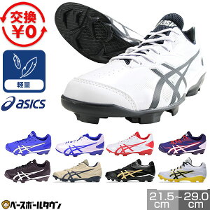 【交換往復送料無料】 野球 スパイク ポイント ジュニア 大人 一般 アシックス ASICS スターシャイン3 紐 幅普通(2E相当) 軽量 小学生 中学生 高校生 学童 部活 クラブチーム プラスチック 1123A03