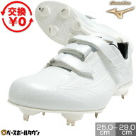 【交換往復送料無料】 野球 スパイク 金具 大人 白 ミズノ MIZUNO グローバルエリート ライトレボエリー…