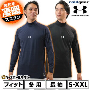 野球 裏起毛 アンダーシャツ 大人 冬用 長袖 長そで ロングスリーブ ハイネック フィットタイプ アンダーアーマー UNDER ARMOUR UPF 日焼け対策 UVケア 紫外線対策 速乾 ドライ ストレッチ 伸縮性