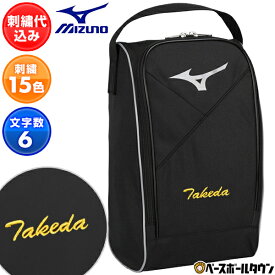 文字刺繍サービス 野球 シューズケース ミズノ MIZUNO ジュニア メンズ スポーツ シューズバッグ シューズ入れ スパイクケース 1FJKB021 刺しゅう ネーム加工 ネーム入り 名前入れ 名入れ 卒業記念品 卒団記念品 加工可能(N) オーダーメイド 部活 卒業