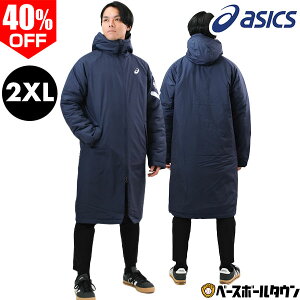 40%OFF 【在庫品限り】2XL限定 野球 ベンチコート メンズ フード付き AIM-TRG中わたロングコート 中綿 ダブル開閉ファスナー BACKWARM メンズ アシックス ASICS ジップアップ フルジップ フーディー