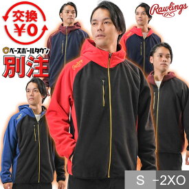 野球 フリースパーカー ベースボールタウン別注 ローリングス rawlings 大人用 メンズ レディース 冬用 ユニセックス スポーツ 軽量 保温 大きいサイズ 防寒着 秋冬 暖かい トレーニング 長袖 フード付き フーディー 防寒 防風 フルジップ AOS14F17BT【交換往復送料無料】