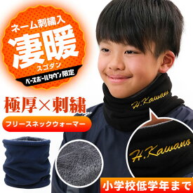 ベースボールタウンオリジナル デカ文字刺繍入り 極厚 フリースネックウォーマー 小学校低学年まで 裏地ファー素材 刺繍代金込み 野球 防寒 ネーム刺繍 ネーム入り キッズ 子ども 子供 男の子 女の子 スポーツ 卒業 卒団 記念品 秋冬用 防風 軽量 通学 加工可能(N)