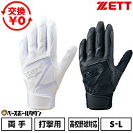 【交換往復送料無料】 野球 バッティンググローブ 大人 両手用 白あり 黒あり ゼット ZETT インパクトゼ…