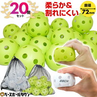 野球 バッティング練習用ボール 穴あきボール 専用メッシュバッグ付き 20個セット 72mm 軽い・柔らか・飛…