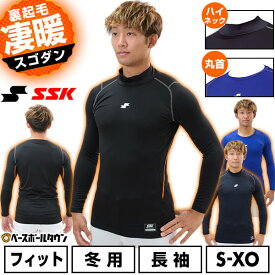 野球 裏起毛 別注 アンダーシャツ 長袖 冬用 丸首 ハイネック SSK エスエスケイ SCβ 蓄熱 フィット 大人用 メンズ レディース 兼用 保温性 大きいサイズ 軽量 暖かい 冬対策 下着 防風 野球ウェア 一般用 防寒 アンダーシャツ名入れ有料可(U) 【365日あす楽対応】
