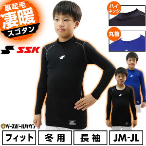 野球 裏起毛 別注 アンダーシャツ ジュニア用 長袖 丸首 ハイネック SSK エスエスケイー SCβ 蓄熱 フィット 子供 少年 SCB25HLJBT SCB25LLJB 野球ウェア 保温 冬用 防寒 アンダーシャツ名入れ有料可(U