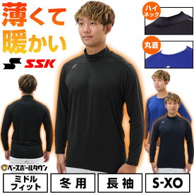 野球 別注 アンダーシャツ 冬用 長袖 丸首 ハイネック SSK エスエスケイ 蓄熱 ストレッチ ミドルフィット 大人用 メンズ レディース 兼用 保温性 軽量 暖かい 冬対策 下着 トップス 防風 ゆったり 一般用 防寒 アンダーシャツ名入れ有料可(U) 【365日あす楽対応】