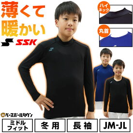 野球 別注 薄くて暖かい アンダーシャツ ジュニア用 長袖 丸首 ハイネック SSK エスエスケイ 蓄熱 ストレッチ ミドルフィット 少年用 子供用 男の子 女の子 キッズ 保温性 軽量 暖かい 冬対策 下着 冬用 防寒 アンダーシャツ名入れ有料可(U) 【365日あす楽対応】