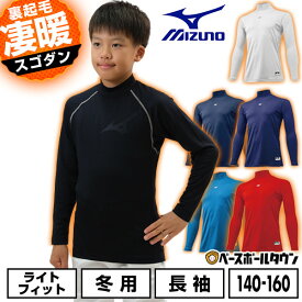 野球 裏起毛 アンダーシャツ 冬用 ジュニア 長袖 ハイネック ミズノ MIZUNO アンダーウェア 12JA2P54 少年野球 少年用 子供用 男の子 女の子 キッズ 保温性 大きいサイズ 軽量 暖かい 冬対策 下着 トップス 防風 防寒 インナー アンダーシャツ名入れ有料可(U)