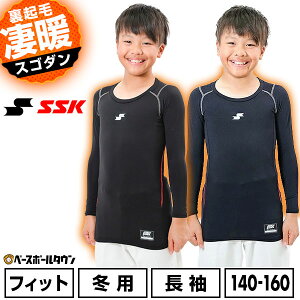 野球 裏起毛 アンダーシャツ ジュニア 長袖 丸首 SSK エスエスケイ SCβ 蓄熱 やわらか フィット 子供 少年用 子供用 保温性 軽量 暖かい 冬対策 下着 トップス 防風 SCBE230LLJ 冬用 防寒 アンダー