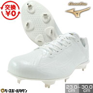 【交換往復送料無料】 野球 スパイク 金具 大人 白 ミズノ MIZUNO グローバルエリート ライトレボエリー…