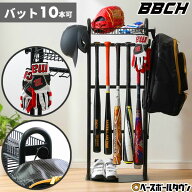 【レビューで6ヶ月保証】 野球 バット＆野球ギアスタンド 10本用 バットスタンド ディスプレイ インテリ…