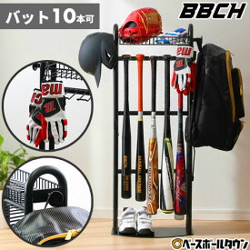 【レビューで6ヶ月保証】 野球 バット＆野球ギアスタンド 10本用 バットスタンド ディスプレイ インテリア バット収納 ケース バット入れ 整理 整頓 玄関 部屋 自宅 室内 家 チーム 学校 部活 ラック バット掛け 卒団 卒業 記念品 贈呈 BBCH 【3/13(金)発送予定 予約販売】