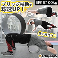 ブリッジサポートリング 直径33cm×幅13cm×厚み7.5mm 耐荷重100kg 野球 練習 トレーニング スポーツ ス…