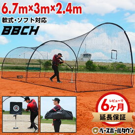 【レビューで6ヶ月延長保証】 野球 練習 ドーム型バッティングゲージ ネット 6.7×3×2.4m 軟式M号・J号 ソフトボール対応 収納バッグ付き ドームネット 大型 バッティングネット 打撃 野球ネット 練習ネット バックネット 防球ネット 防護 野球ゲージ 庭 トレーニング BBCH