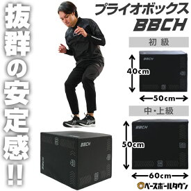 【予約特典⇒ポイント10倍】 プライオボックス 野球 練習 トレーニング プライオメトリクス ボックスジャンプ BOX スポーツ トレーニングボックス ステップボックス 昇降台 筋力トレーニング 筋トレ 下半身 足腰 自宅 お部屋 室内 屋内 BBCH 【1/26(月)発送予定 予約販売】