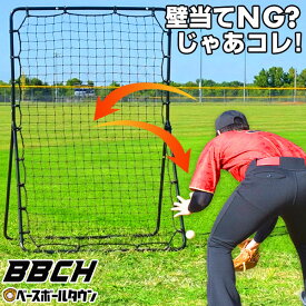 野球 守備 練習 ネット リバウンドマスター 硬式 軟式 ソフトボール対応 高さ140×横幅91cm リバウンドネット リバウンダー ペグ4本付 コンパクト 子供 大人 ジュニア 投球 守備 ピッチング サッカー 壁当て カベ 自宅 家 庭 ゴロ BBCH