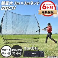 【レビューで6ヶ月延長保証】野球 練習 ネット 硬式 軟式M号・J号 ソフトボール対応 3×3m 超大型 バッテ…