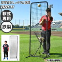 野球 練習 投球保護用ネット スリムシールドネット 高さ183×幅61cm 収納バッグ付き 軟式専用 鉄製フレーム スチール …