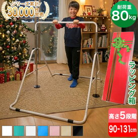 【ラッピング箱入り】鉄棒 子供 室内 屋外 室内遊具 屋外 庭 逆上がり ぶら下がり 耐荷重80kg キッズ 折りたたみ鉄棒 折りたたみ式 棒 大型遊具 こども 鉄棒練習 体育 ブルー ホワイト ブラック ピンク ベージュ 子供用 キッズ用 てつぼう Little Athlete リトルアスリート