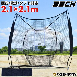 野球 練習ネット 硬式 軟式M号・J号 ソフトボール対応 2.1m×2.1m 大型バッティングネット 投球ターゲット・収納バッグ付き BBCH