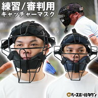 【SGマーク無し】 野球 練習用 キャッチャーマスク 審判用マスク 硬式・軟式・ソフトボール対応 大人用 …