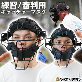【SGマーク無し】 野球 練習用 キャッチャーマスク 審判用マスク 硬式・軟式・ソフトボール対応 大人用 キャッチャー防具 捕手用 SGマーク無し 【365日あす楽対応】 楽天スーパーSALE RakutenスーパーSALE