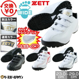 【サイズ交換往復無料】 野球 トレーニングシューズ アップシューズ 別注モデルあり ZETT ゼット ラフィエット DX2 白 黒あり マジックテープ ベルクロ ワイド 3E相当 幅広 当店限定 オリジナル Pカバー(P革)加工可 シューズ刺繍有料可(S) 最強翌日配送 楽天スーパーSALE