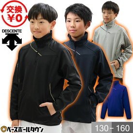 デサント フリース 野球 ジュニア DESCENTE バリアフリース 防寒 刺繍 ジャケット 子供用 冬用 スポーツ 軽量 保温 ジャケット 大きいサイズ ウェア 秋冬 暖かい 長袖 裏起毛 防風 ハーフジップ DBX-2762JB ウェア刺繍有料可(W) 交換無料 【365日あす楽対応】