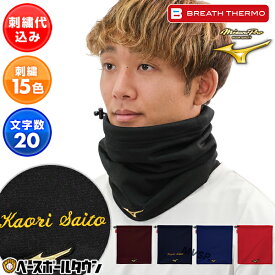 デカ文字刺繍入り ブレスサーモ 野球 ネックウォーマー メンズ ミズノプロ 黒 紺 赤 エンジ 青 冬用 防寒グッズ ネックゲイター 発熱素材 吸湿発熱 保温 12JYBB01 部活 クラブ活動 オリジナル カスタマイズ ネーム加工 ネーム入り 卒業記念品 卒団記念品 加工可能(N)
