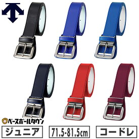 野球 ベルト ジュニア 黒 赤 青 紺 エンジ デサント DESCENTE コードレ レギュラーサイズ DB5SBL00J 2025年モデル 【365日あす楽対応】