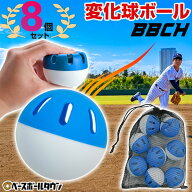 野球 練習 変化球ボール 8個セット 約72mm 軽い・柔らか・飛ばない・割れにくい 曲がる ホップ 打撃 バッ…